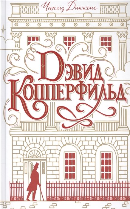 

Дэвид Копперфильд