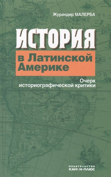 История в Латинской Америке. Очерк историографической критики