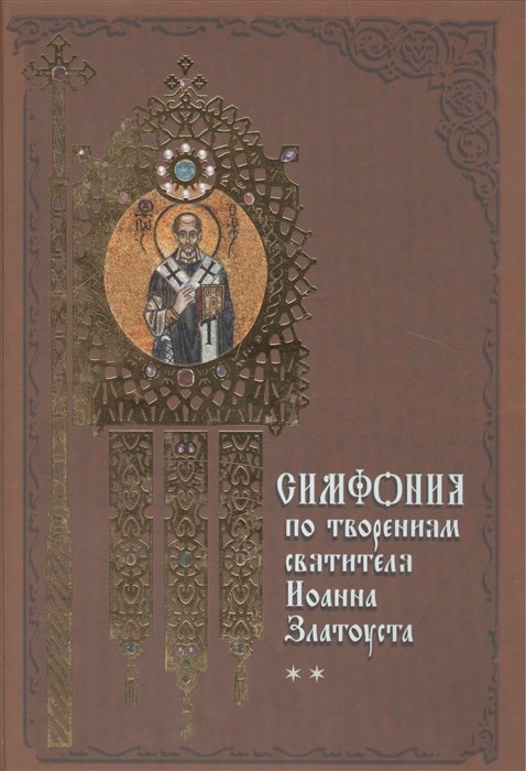 Терещенко Т.  - Симфония по творениям святителя Иоанна Златоуста. Том II