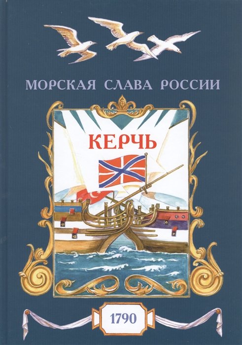 

Керчь. 1790