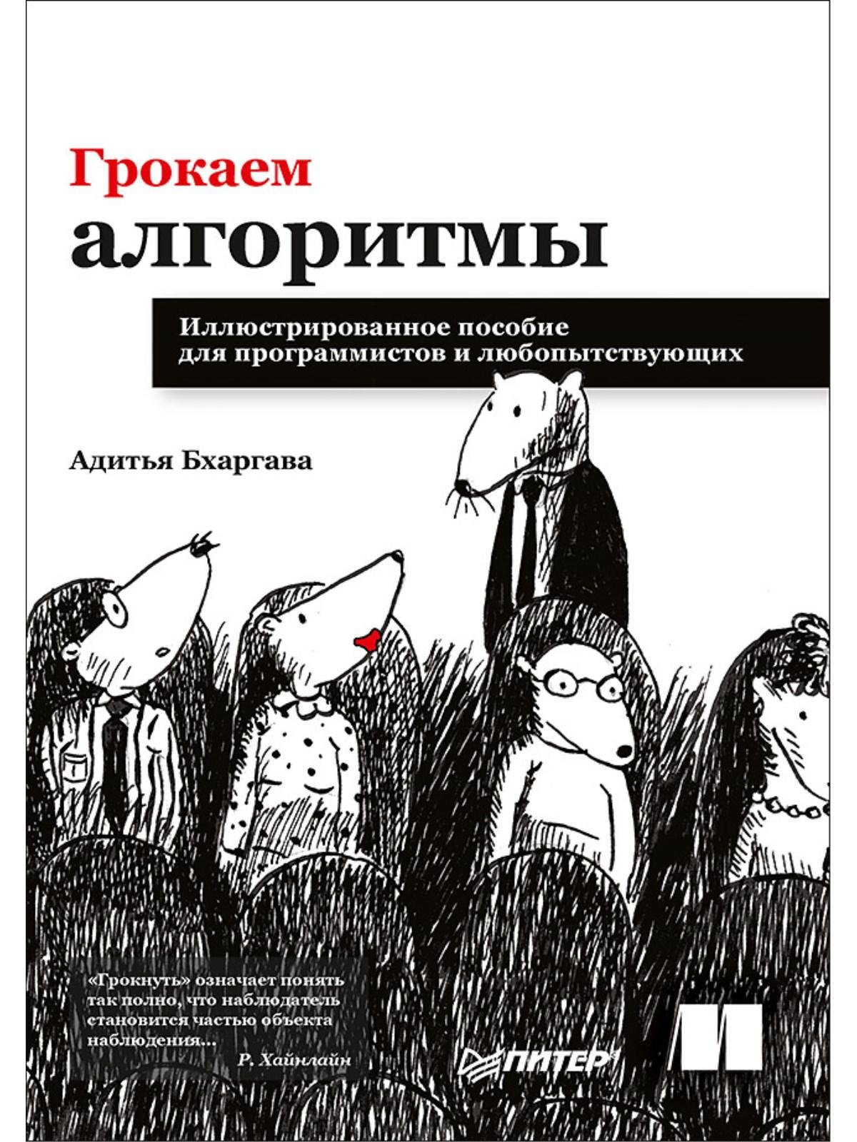 Zakazat.ru: Грокаем алгоритмы. Иллюстрированное пособие для программистов и любопытствующих. Бхаргава Адитья