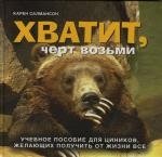 Хватит черт возьми Учебное пособие для циников желающих получить от жиэни все Салмансон К Добрая книга 246₽