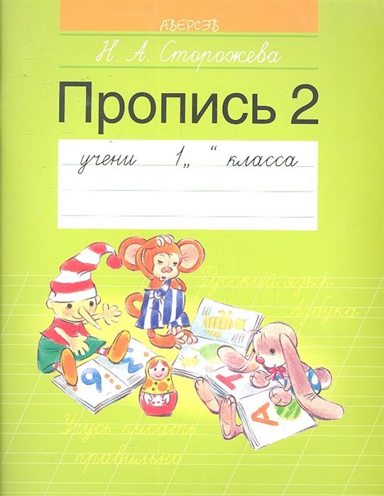 Пропись 2: учебное пособие для 1-го класса общеобразовательных учреждений с русским языком обучения