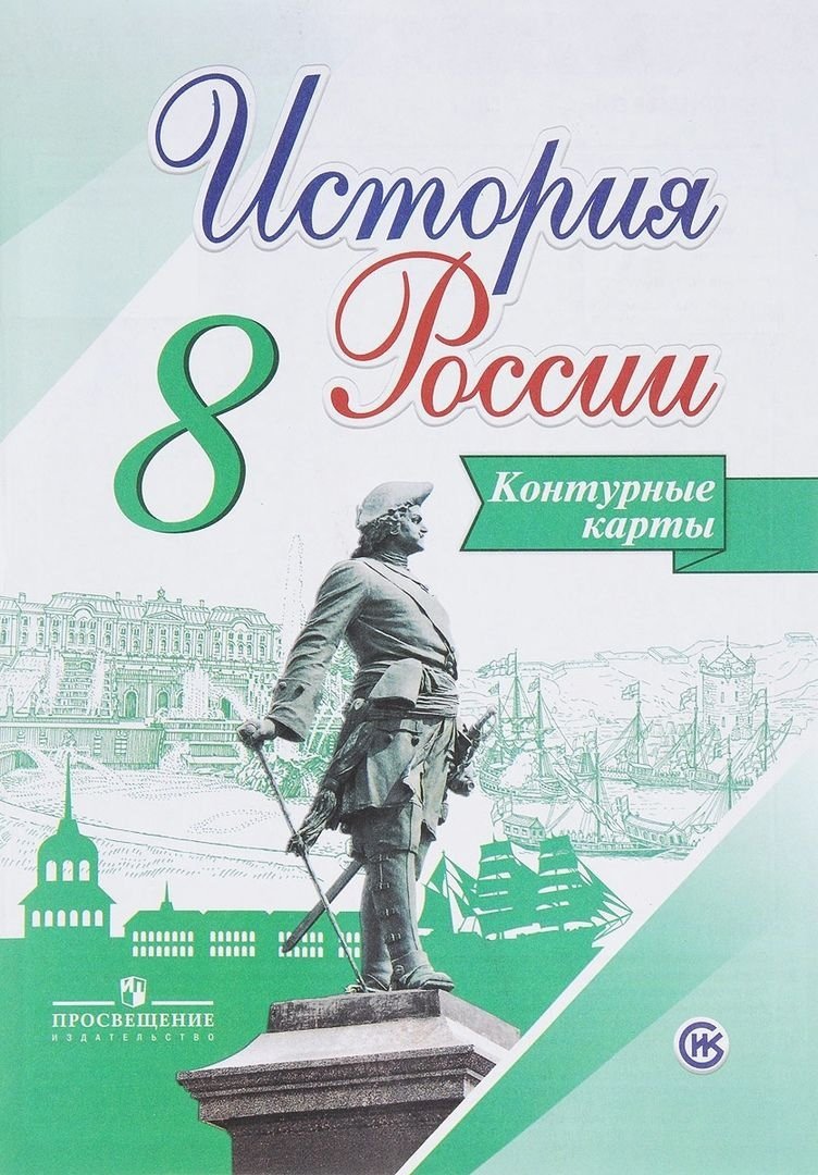 История России. 8 класс. Контурные карты (Тороп В.). ISBN:  978-5-09-053541-0 ➠ купите эту книгу с доставкой в интернет-магазине  «Буквоед»