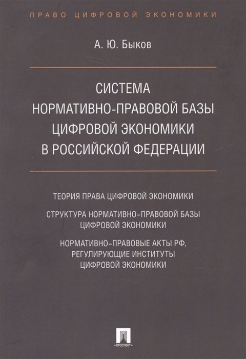 Быков А. - Система нормативно-правовой базы цифровой экономики в Российской Федерации