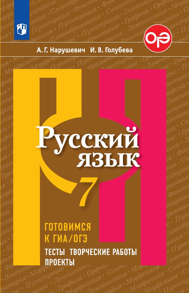 Нарушевич А. Г, Голубева И. В. Нарушевич. Русский язык. Готовимся к ГИА/ОГЭ. Тесты, творческие работы, проекты. 7 класс нарушевич а голубева и русский язык 5 класс готовимся к гиа огэ тесты творческие работы проекты