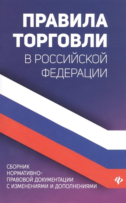 Харченко А. - Правила торговли в Российской Федерации. Сборник нормативно-правовой документации с изменениями и дополнениями