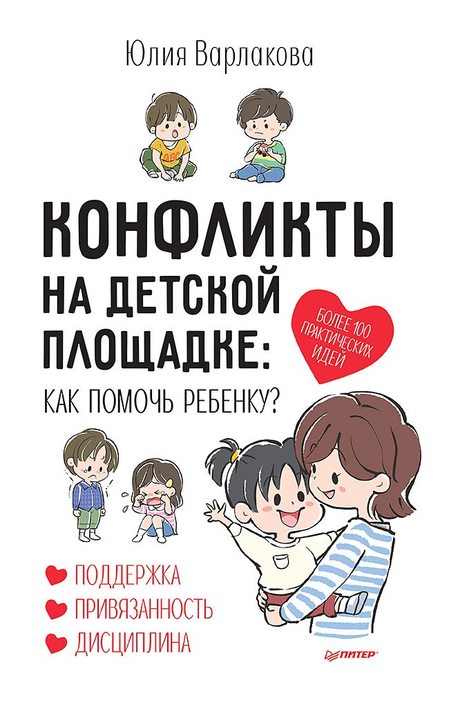 Варлакова Юлия - Конфликты на детской площадке: как помочь ребенку?