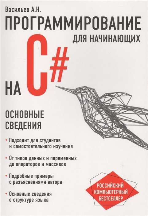 Васильев Алексей Николаевич - Программирование на C# для начинающих. Основные сведения