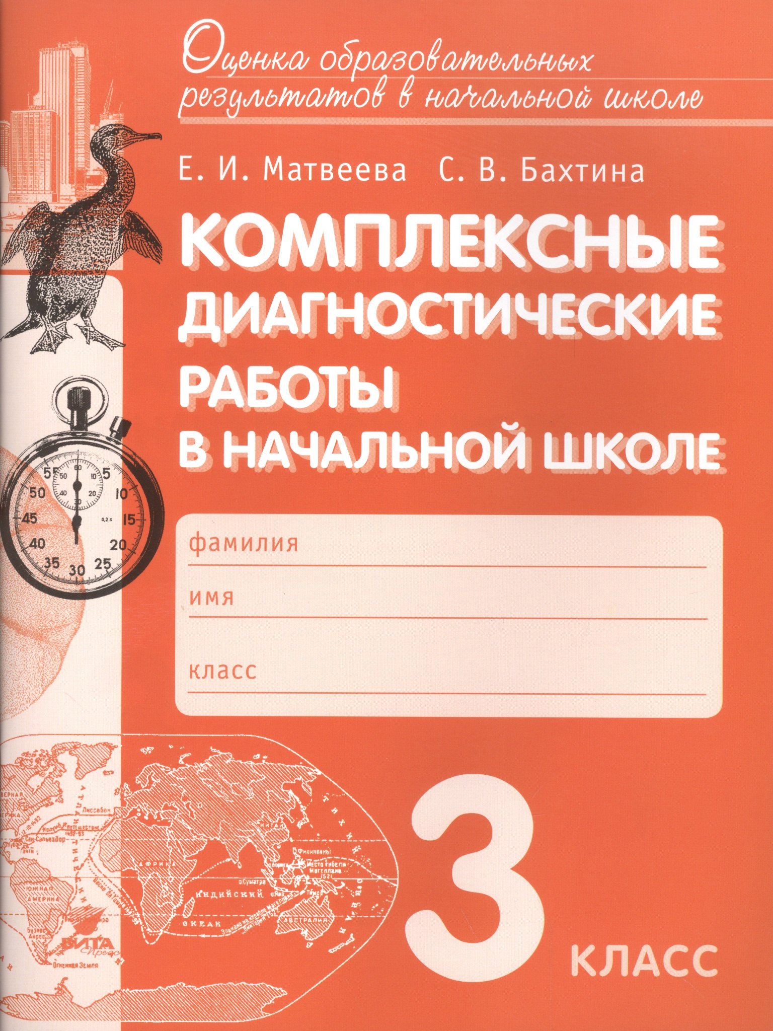 

Комплексные диагностические работы в начальной школе. 3 класс