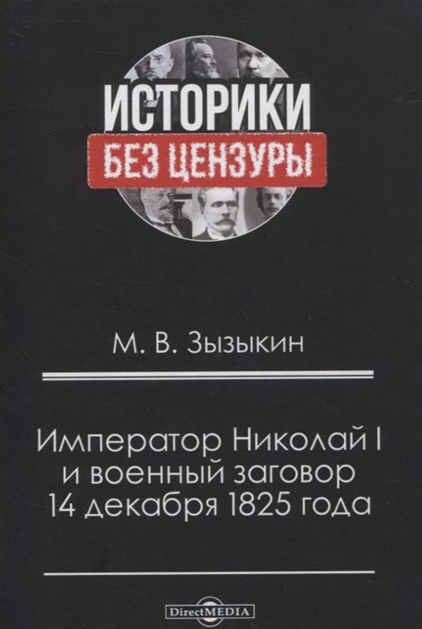 Зызыкин М. - Император Николай I и военный заговор 14 декабря 1825 года