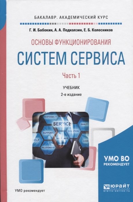 Бабокин Г., Подколзин А., Колесников Е. - Основы функционирования систем сервиса. В 2-х частях. Часть 1. Учебник