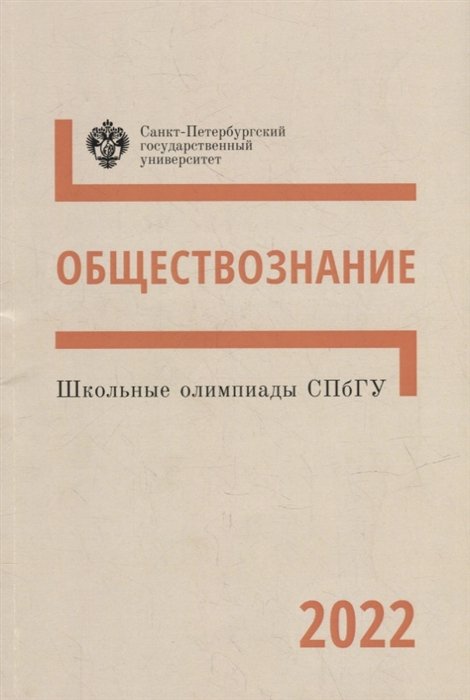 Алейников А.В., Пашков М.В., Миронов Д.В. - Школьные олимпиады СПбГУ 2022. Обществознание: учебно-методическое пособие