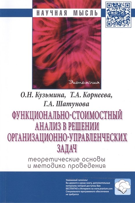 Кузьмина О., Корнеева Т., Шатунова Г. - Функционально-стоимостный анализ в решении организационно-управленческих задач: теоретические основы и методика проведения. Монография