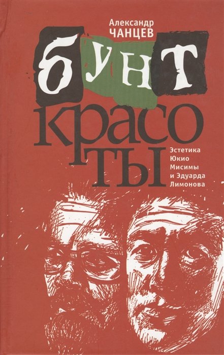 

Бунт красоты. Эстетика Юкио Мисимы и Эдуарда Лимонова