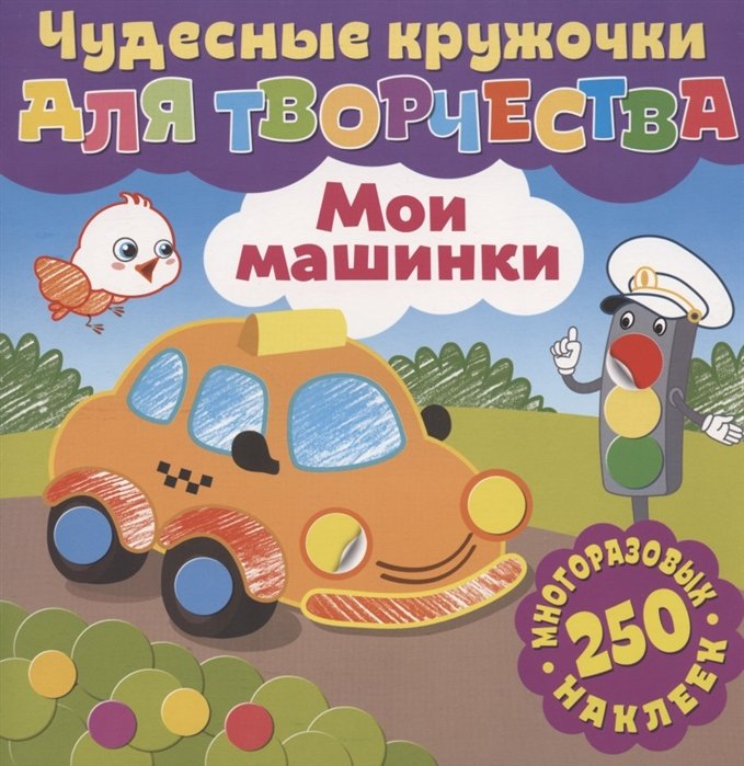 

Чудесные кружочки для творчества. Мои машинки
