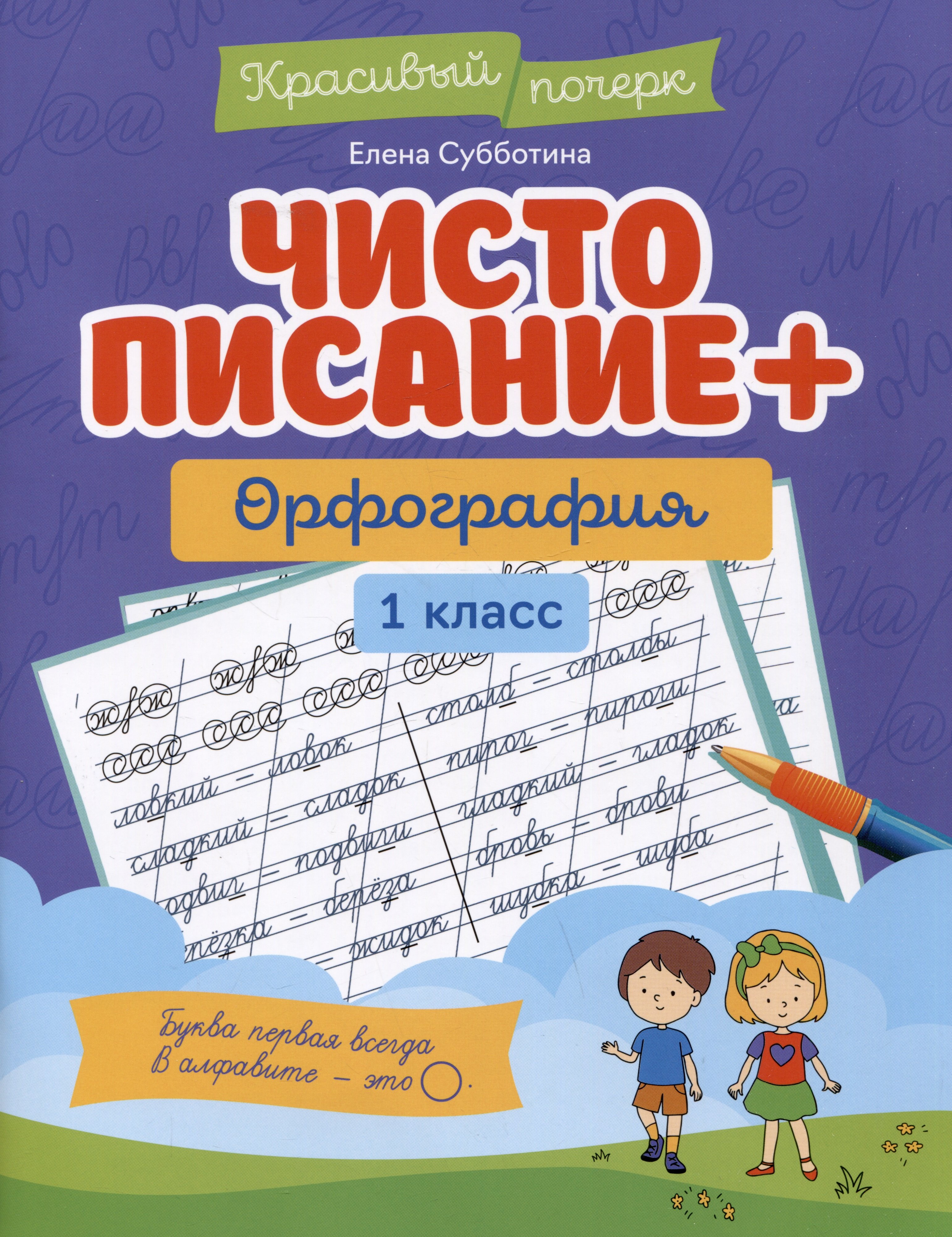 Субботина Е. - Чистописание + орфография: 1 класс