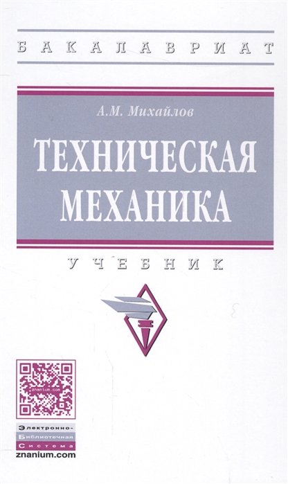 Михайлов А. - Техническая механика. Учебник