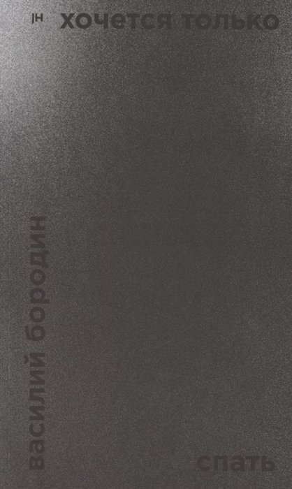 Хочется только спать