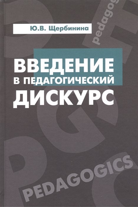 Щербинина Ю. - Введение в педагогический дискурс: Учебник