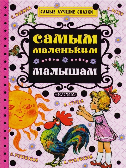 Сутеев Владимир Григорьевич, Маршак Самуил Яковлевич, Яхнин Леонид Львович - Самым маленьким малышам