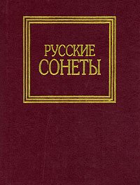 

Русские сонеты