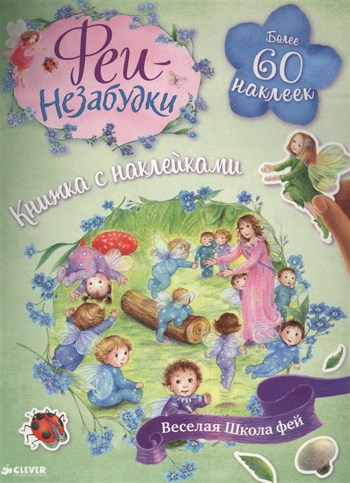 

Феи-незабудки. Веселая школа фей. Книжка с наклейками