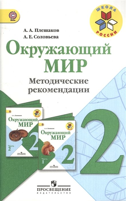 Плешаков А., Соловьева А. - Окружающий мир. 2 класс. Методические рекомендации. Пособие для учителей общеобразовательных учреждений