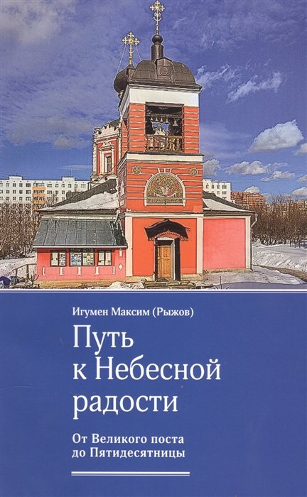 Рыжов М. - Путь к небесной радости. От великого поста до Пятидесятницы