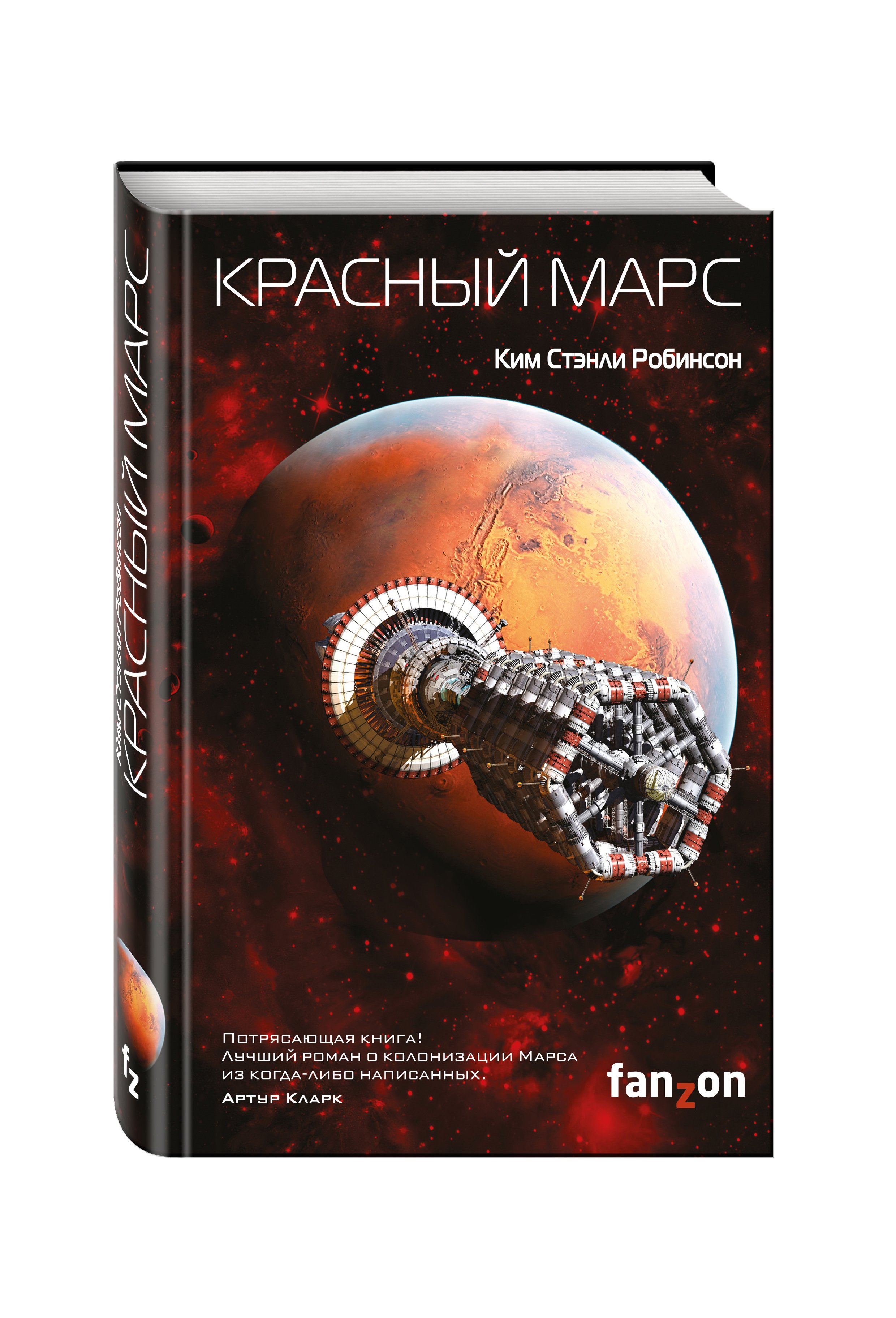 Красный Марс (Робинсон Ким Стэнли). ISBN: 978-5-699-89463-5 ➠ купите эту  книгу с доставкой в интернет-магазине «Буквоед»