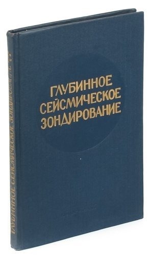 

Глубинное сейсмическое зондирование