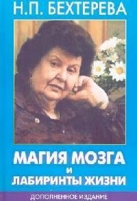цена Бехтерева Наталья Петровна Магия мозга и лабиринты жизни