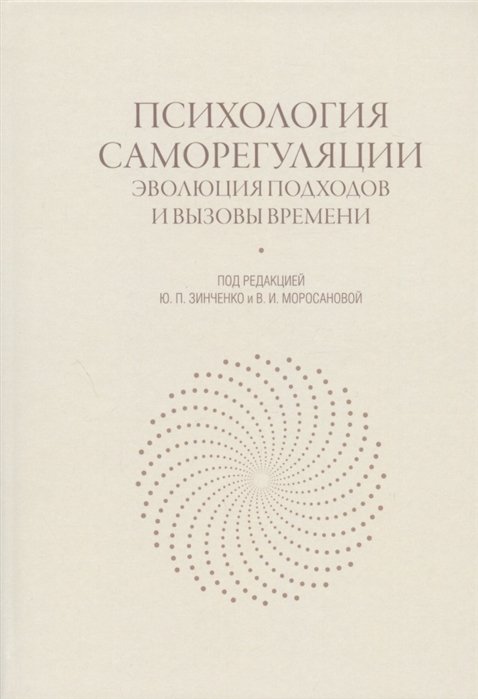 Психология саморегуляции: эволюция подходов и вызовы времени