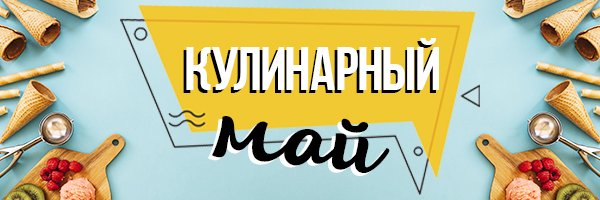 Кулинарный май от BOOK24.RU! Кулинарный май от BOOK24.RU!