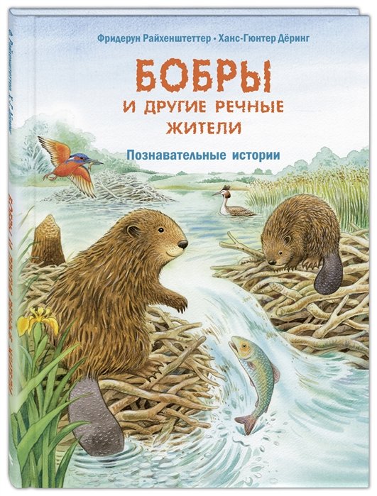 

Бобры и другие речные жители. Познавательные истории