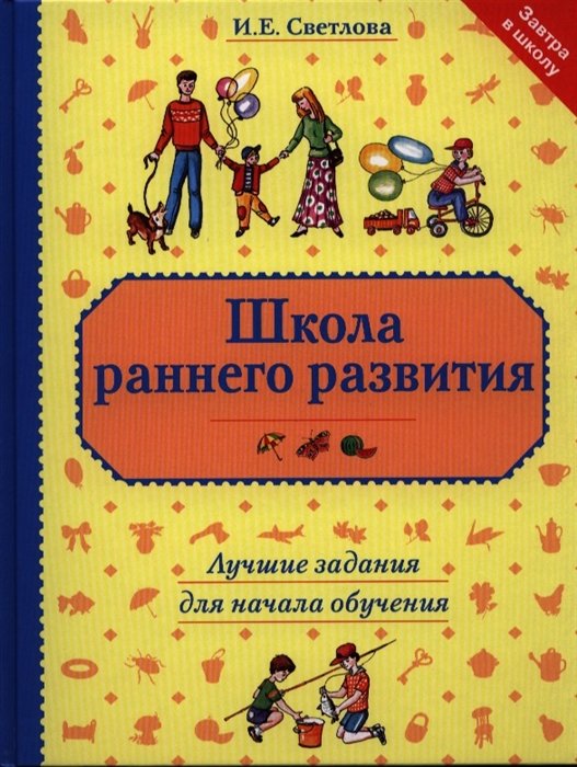 Светлова И. - Школа раннего развития: лучшие задания для начала обучения