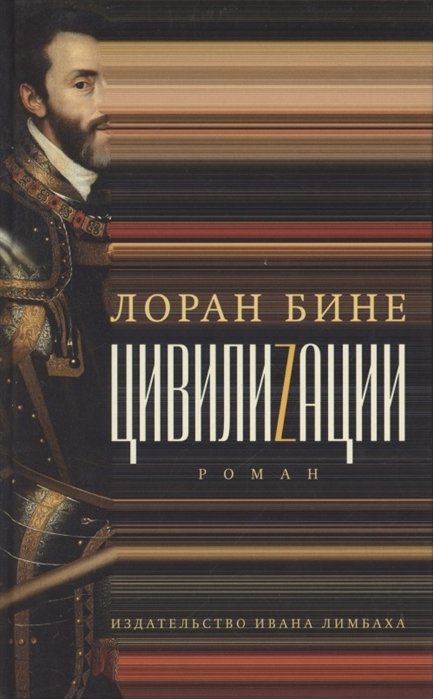 

Цивилиzации. Роман