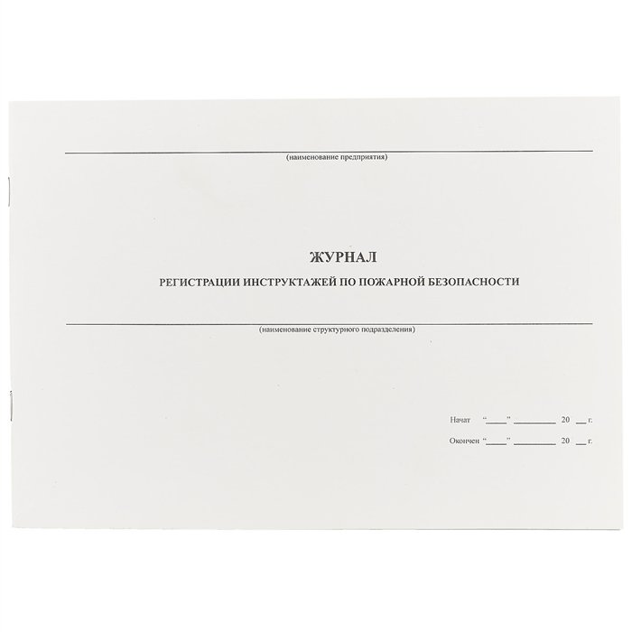 Журнал регистрации вводного противопожарного. Журнал пожарного инструктажа. Журнал учета противопожарных инструктажей по пожарной безопасности. Титульный лист журнала инструктажа по пожарной безопасности. Журнал регистрации инструктажей по пожарной безопасности 2023.