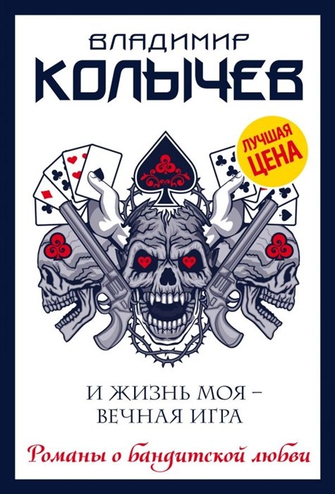 Колычев Владимир Григорьевич - И жизнь моя - вечная игра