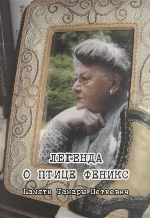 

Легенда о птице Феникс. Памяти Тамары Петкевич