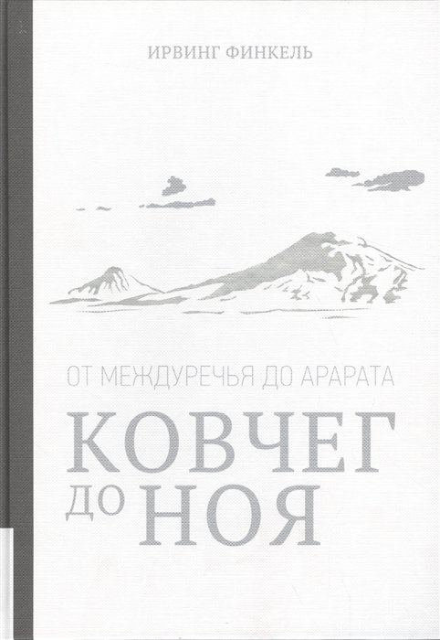 Финкель И. - Ковчег до Ноя: от Междуречья до Арарата