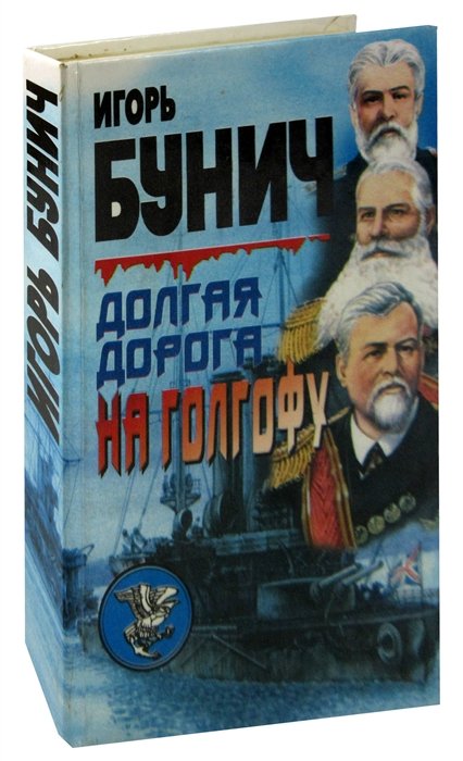 

Долгая дорога на Голгофу