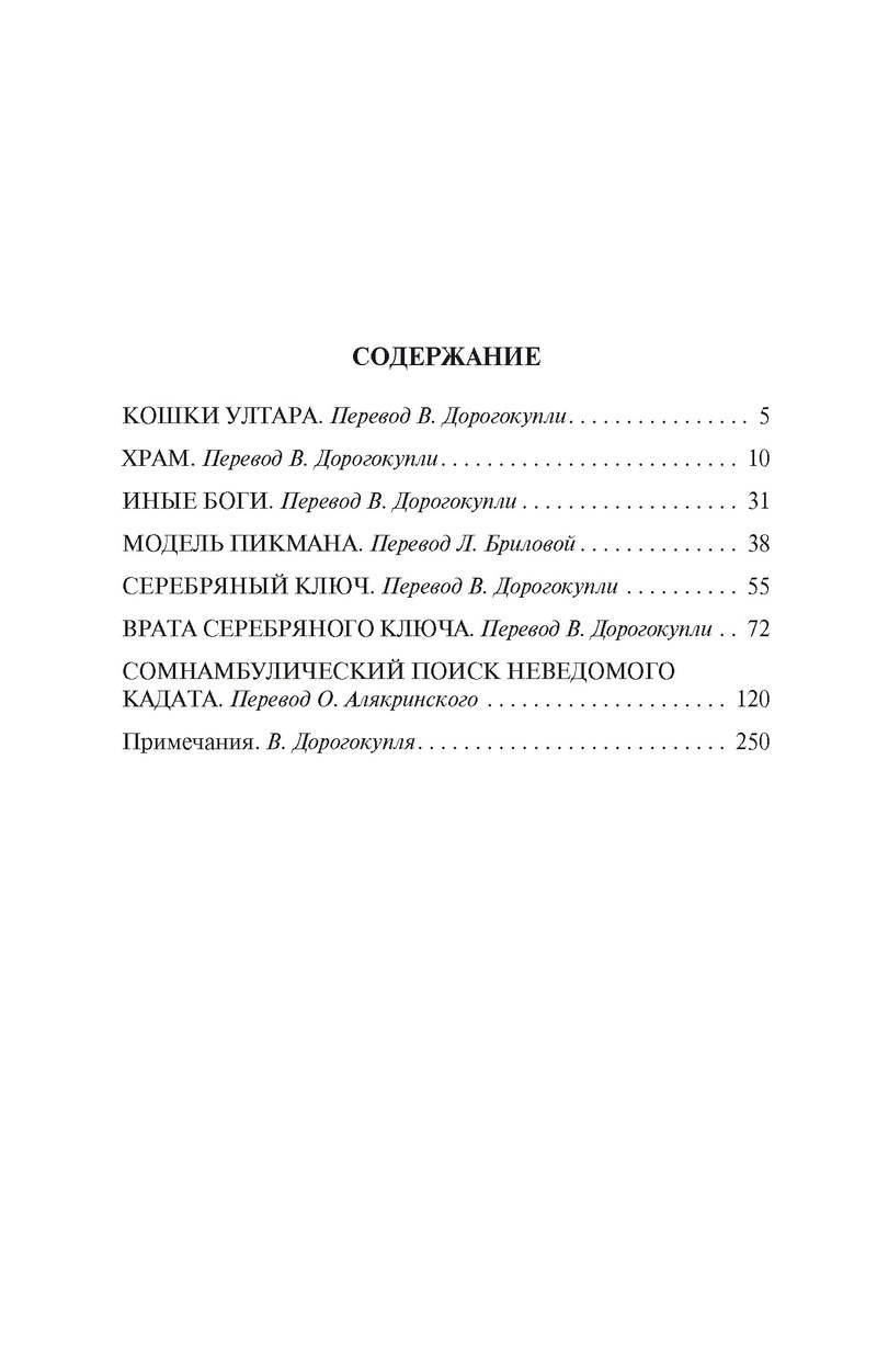 Иные боги (Лавкрафт Говард Филлипс). ISBN: 978-5-389-06933-6 ➠ купите эту  книгу с доставкой в интернет-магазине «Буквоед»