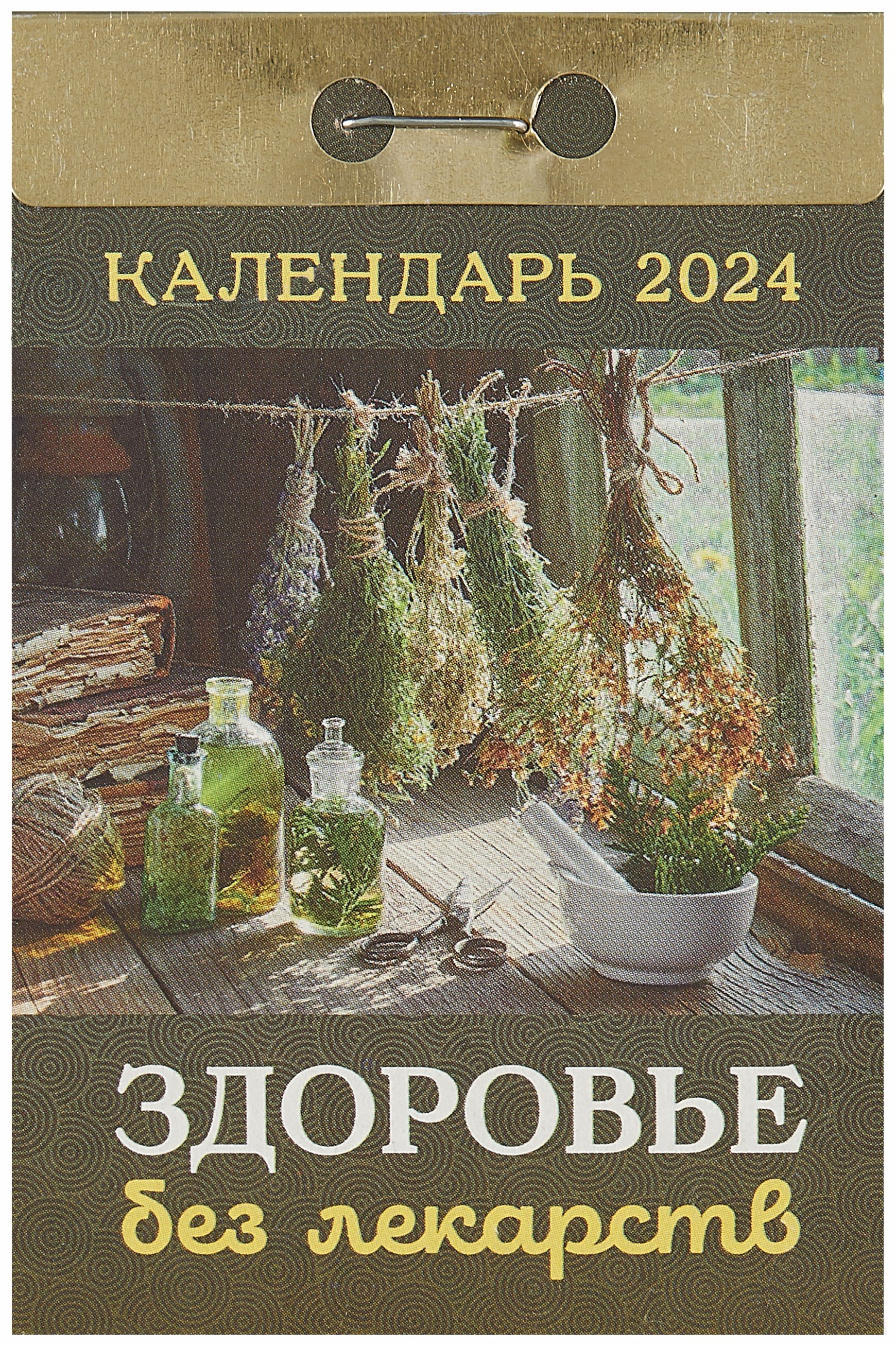 

Календарь отрывной 2024г 77*114 "Здоровье без лекарств" настенный