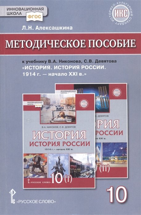 Алексашкина Л. - Методическое пособие к учебнику В.А.Никонова, С.В.Девятова «История. История России 1914г.- начало XХI в.».10 класс