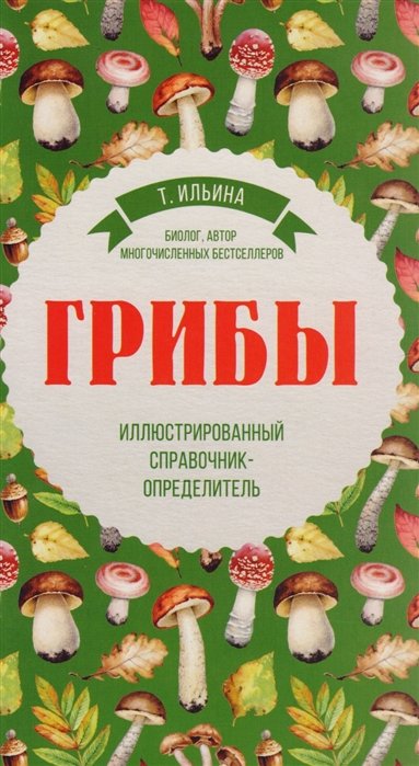 

Грибы. Иллюстрированный справочник-определитель