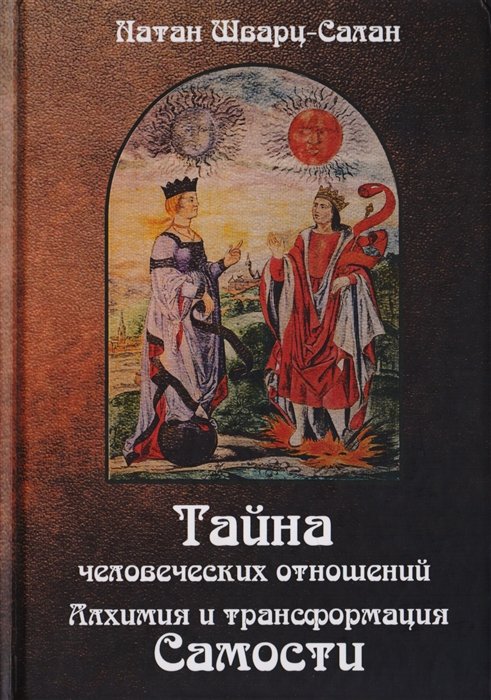 Шварц-Салан - Тайна человеческих отношений. Алхимия и трансформация Самости