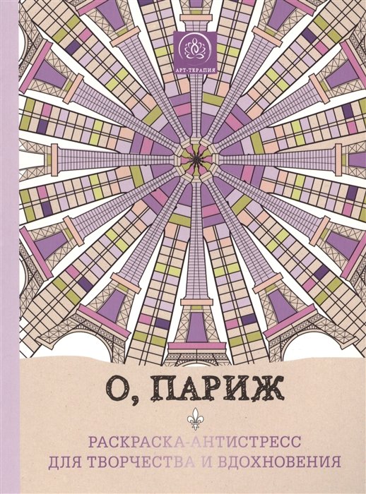 

О, Париж. Раскраска-антистресс для творчества и вдохновения.
