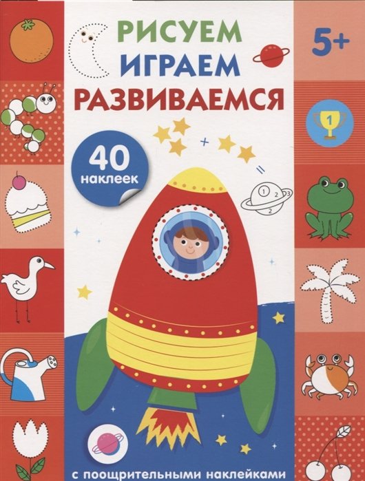 Рисуем, играем, развиваемся Выпуск 4(5+)