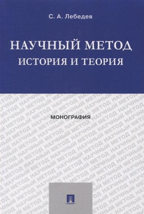 Лебедев С. - Научный метод. История и теория